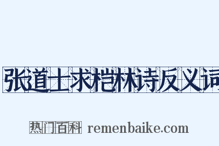 张道士求桤林诗反义词是什么意思的图片